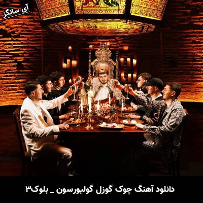 دانلود آهنگ چوک گوزل گولیورسون Çok Güzel Gülüyorsun بلوک۳ BLOK3 POİZİ